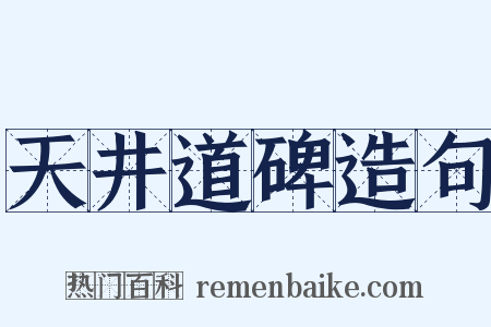 天井道碑造句是什么意思的图片